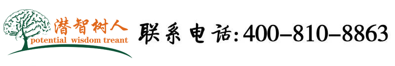 美女露小鸡鸡视频北京潜智树人教育咨询有限公司